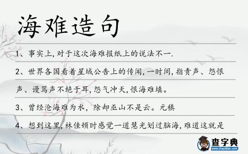 海難造句