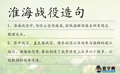 淮海戰役造句