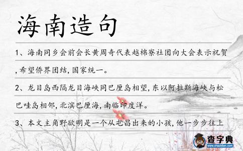 海南造句