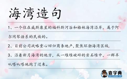 海灣造句
