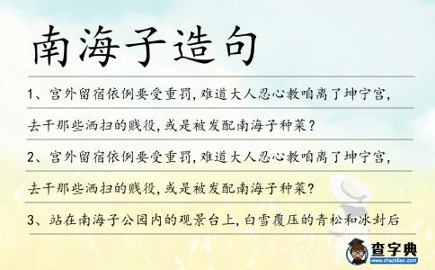 南海子造句