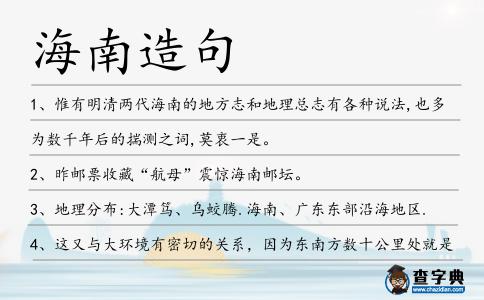海南造句