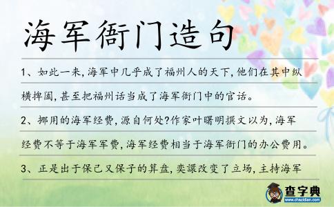 海軍衙門造句