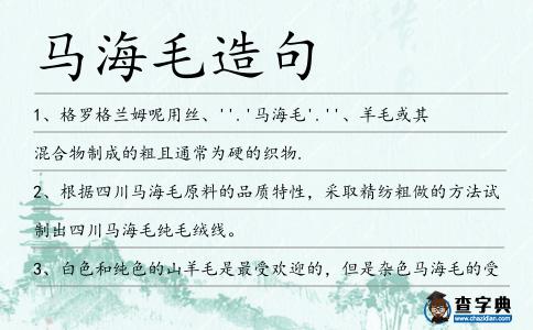 馬海毛造句