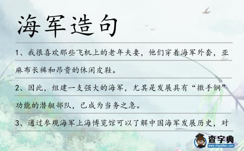 海軍造句