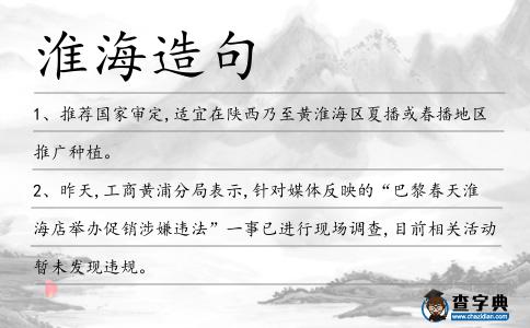 淮海造句