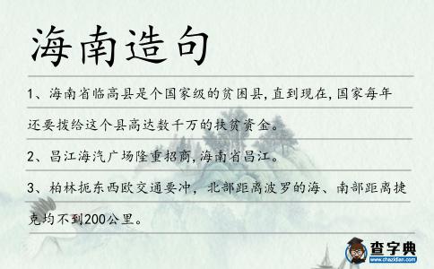 海南造句