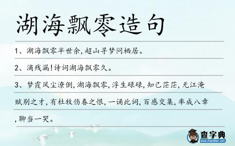 湖海飄零造句