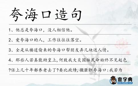 夸?？谠炀?></div>
            <p>1、他總是<span style='color: red' class='cred'>夸?？?/span>，沒人相信他。</p>
<p><p>2、愛<span style='color: red' class='cred'>夸海口</span>的人，工作往往往落空。<span style=