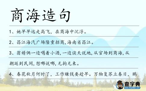 商海造句
