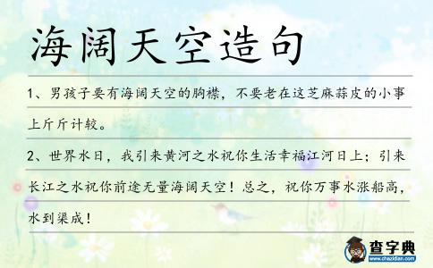 海闊天空造句
