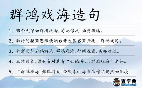 群鴻戲海造句