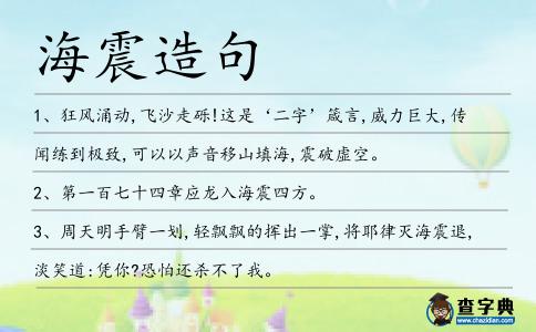 海震造句