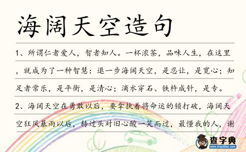海闊天空造句
