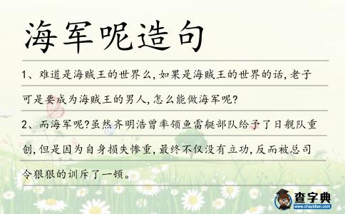 海軍呢造句
