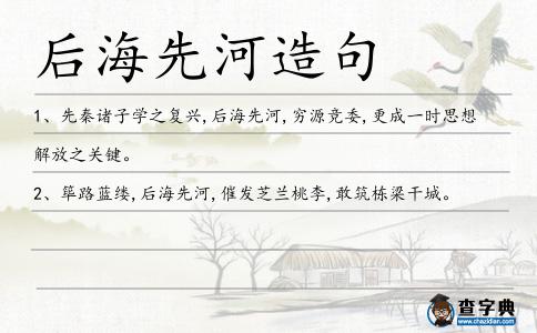 后海先河造句