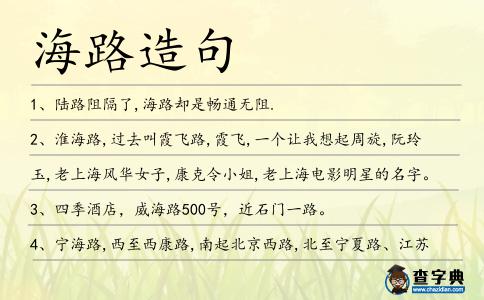 海路造句
