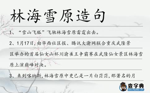 林海雪原造句