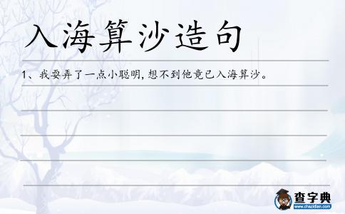 入海算沙造句
