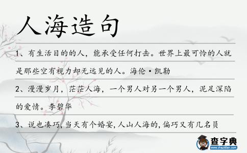 人海造句