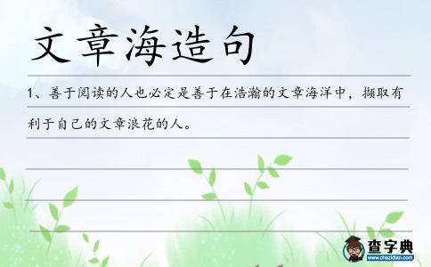 文章海造句