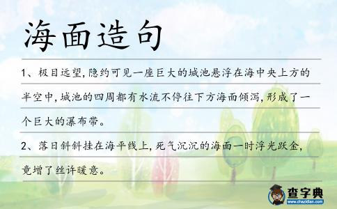 海面造句