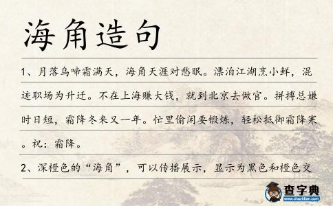 海角造句