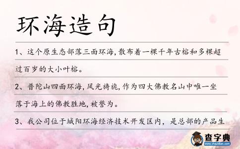 環海造句
