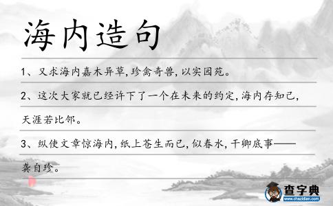 海內造句