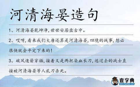 河清海晏造句