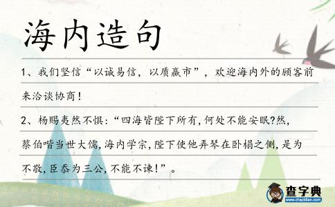 海內造句