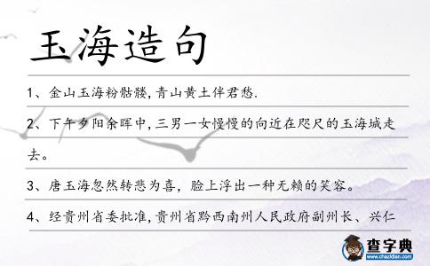 玉海造句