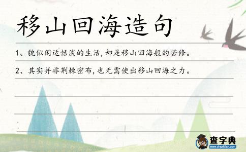 移山回海造句