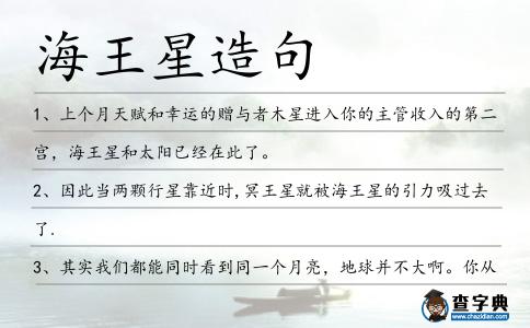 海王星造句