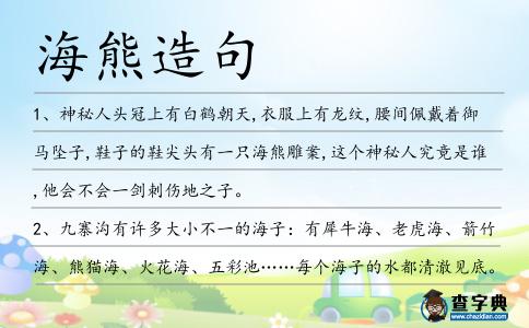 海熊造句