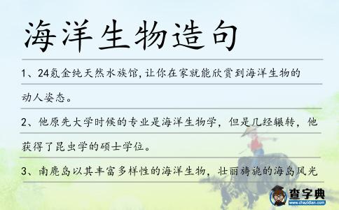海洋生物造句