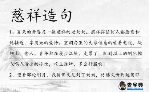 慈祥造句