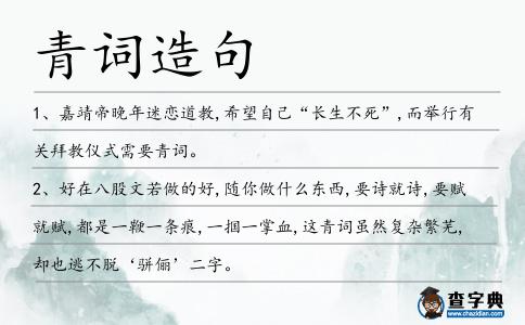 青詞造句