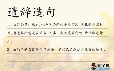 遣辭造句