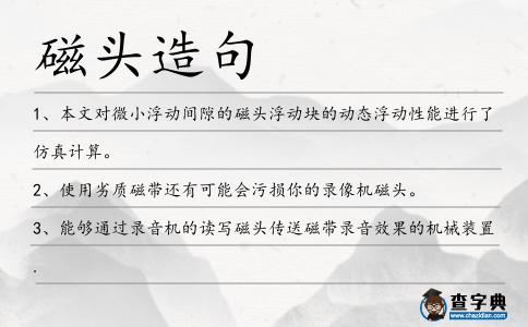 磁頭造句