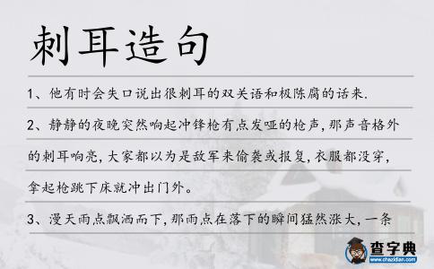 刺耳造句