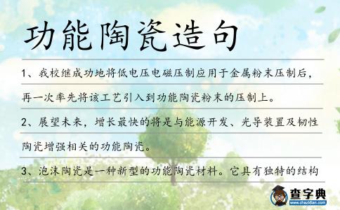 功能陶瓷造句