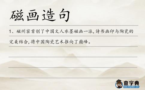 磁畫造句