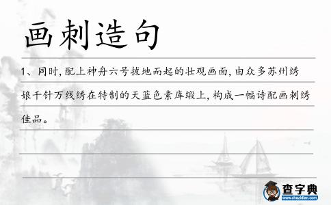 畫刺造句