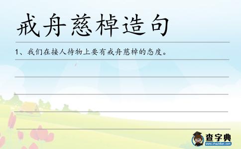 戒舟慈棹造句