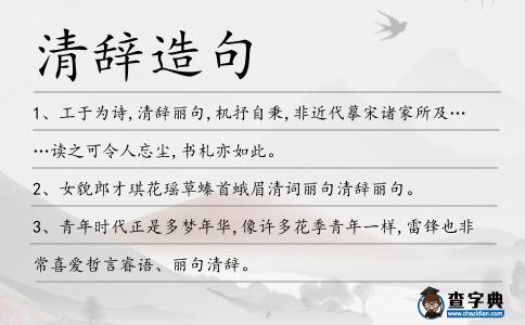 清辭造句