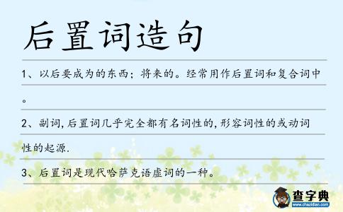后置詞造句