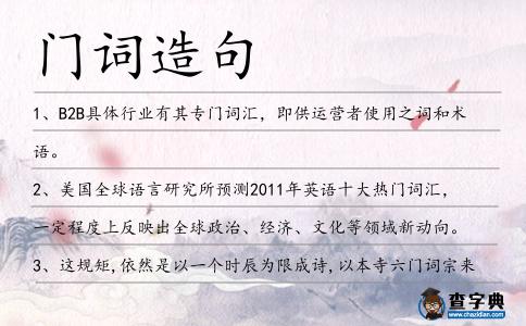 門(mén)詞造句