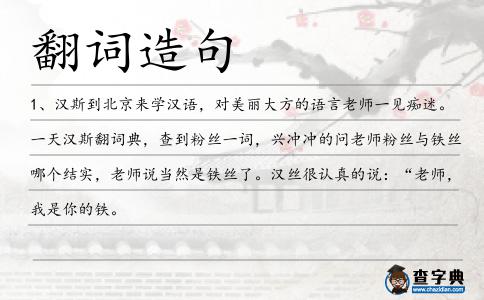 翻詞造句