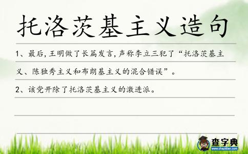 托洛茨基主義造句